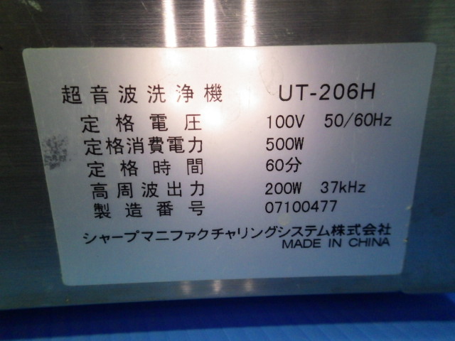 中古機 シャープ製超音波洗浄機、型式UT-206Hの詳細情報