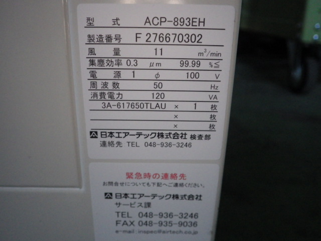 ACP-893EHの名盤写真