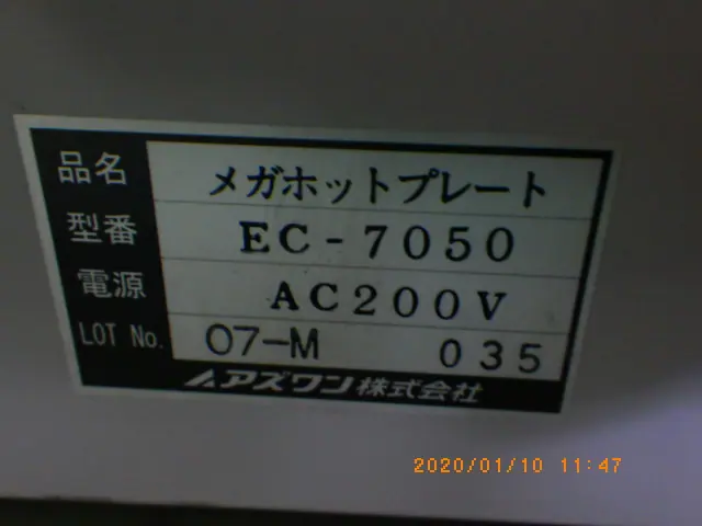 アズワン EC-7050 銘板写真(2/2)