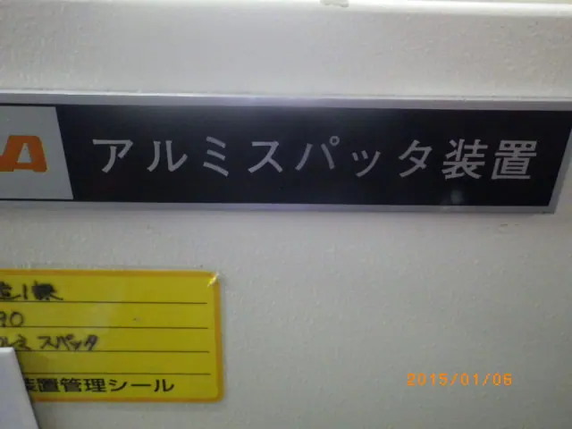 アネルバ ANELVA EVP-0141A 銘板写真(2/2)