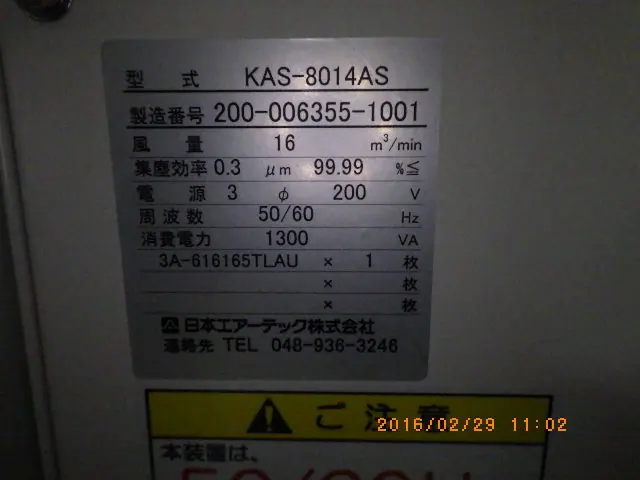 日本エアーテック Airtech KAS-8014AS 銘板写真(2/2)