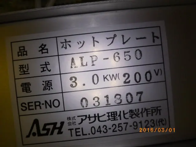 アサヒ理化製作所 ALP-650 銘板写真(2/2)