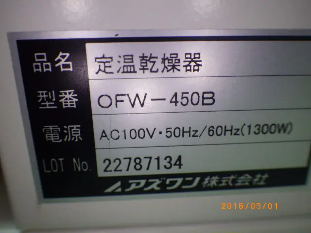 アズワン As one OFW-450B 銘板写真(2/2)