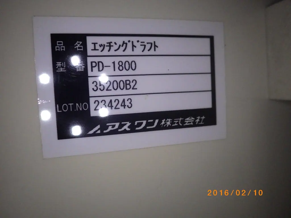 アズワン As one PD-1800 銘板写真(2/2)