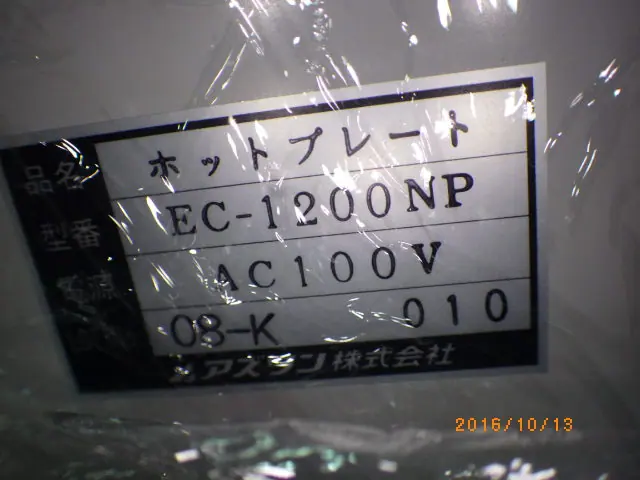アズワン As one EC-1200NP 銘板写真(2/2)