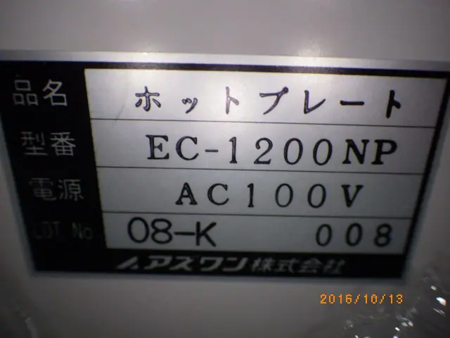 アズワン As one EC-1200NP 銘板写真(2/2)