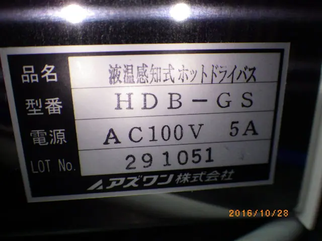 アズワン As one HDB-GS 銘板写真(2/2)