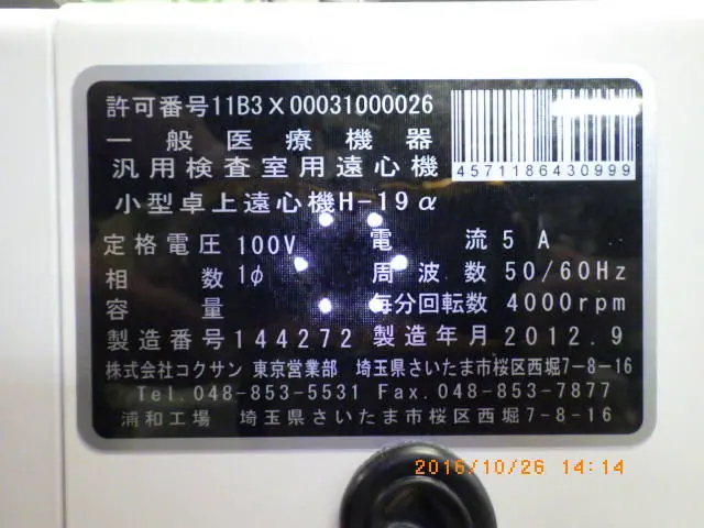 コクサン Kokusan H-19α 銘板写真(2/2)