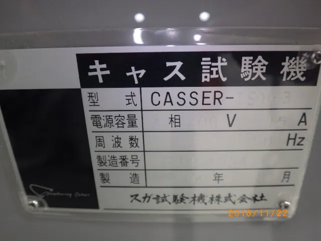 スガ試験機 CASSER-TSO-3 銘板写真(2/2)