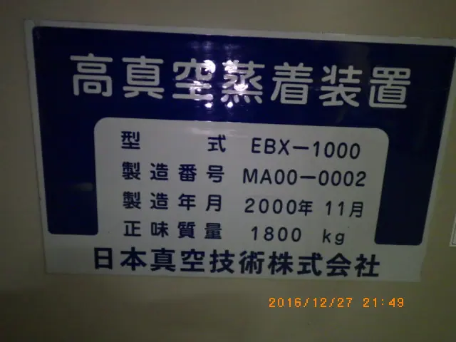 アルバック Ulvac EBX-1000 銘板写真(2/2)