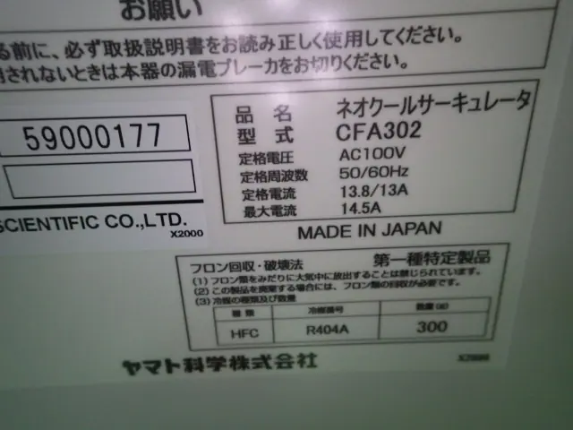 ヤマト科学 Yamato CFA302 銘板写真(2/2)