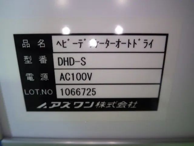 アズワン As one DHD-S 銘板写真(2/2)