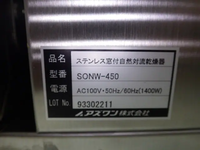 アズワン As one SONW-450 銘板写真(2/2)