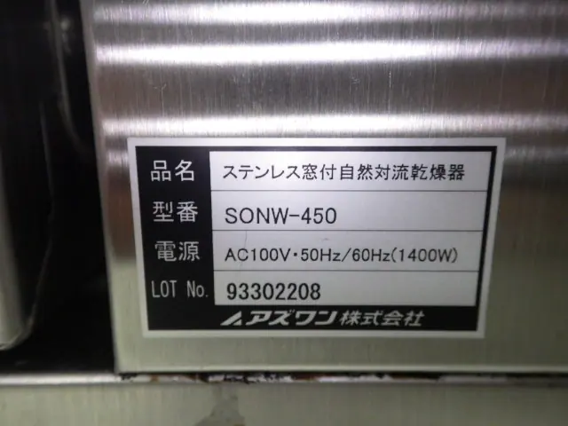 アズワン As one SONW-450 銘板写真(2/2)