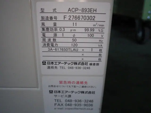 日本エアーテック Airtech ACP-893EH 銘板写真(2/2)