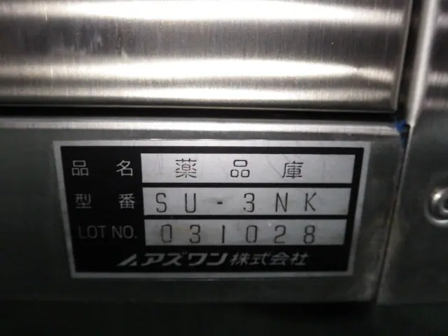 アズワン As one SU-3NK 銘板写真(2/2)