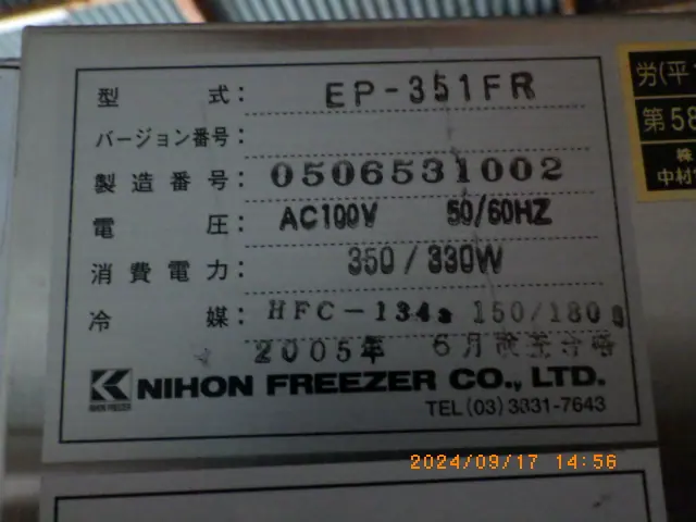 日本フリーザー EP-351FR 銘板写真(2/2)