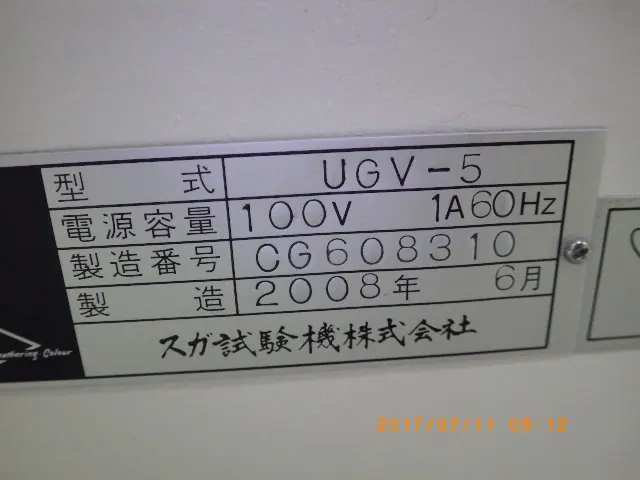 スガ試験機 UGV-5 銘板写真(2/2)