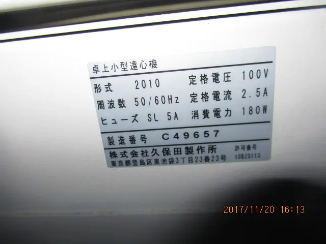 久保田製作所 2010 銘板写真(2/2)