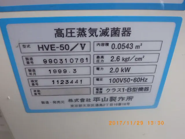 平山製作所 Hirayama HVE-50/V 銘板写真(2/2)