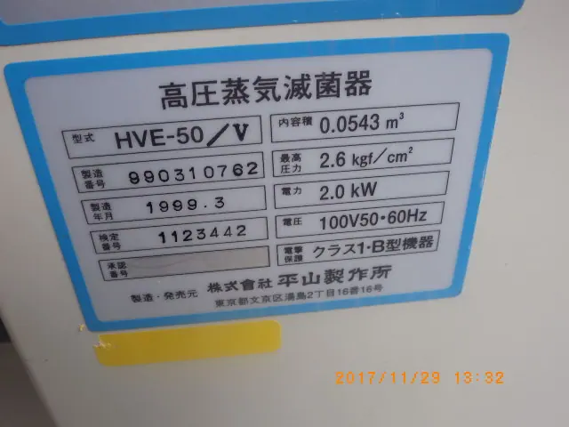 平山製作所 Hirayama HVE-50/V 銘板写真(2/2)