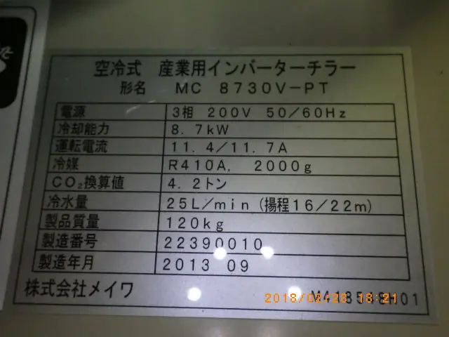 メイワ MC8730V 銘板写真(2/2)