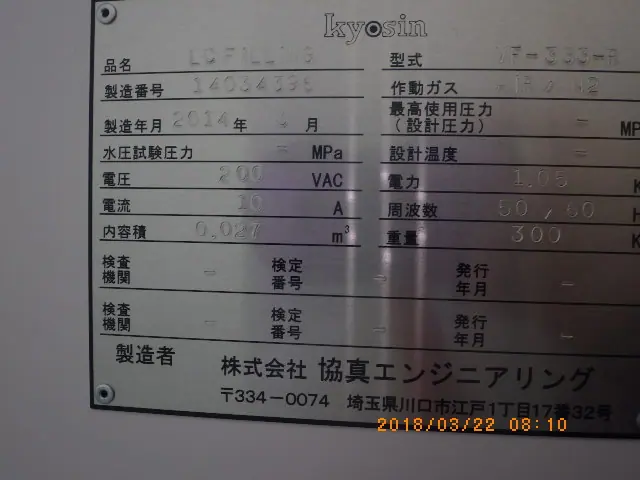 協真エンジニアリング KYOSIN ENGINEERING VF-333-R 銘板写真(2/2)