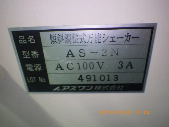 アズワン As one AS-2N 銘板写真(2/2)