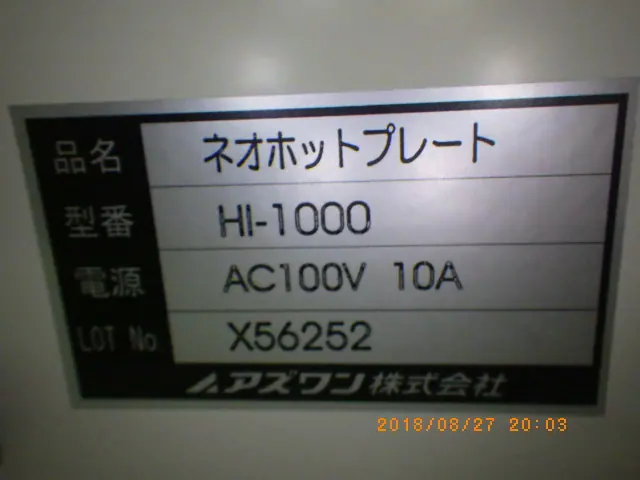 アズワン As one HI-1000 銘板写真(2/2)