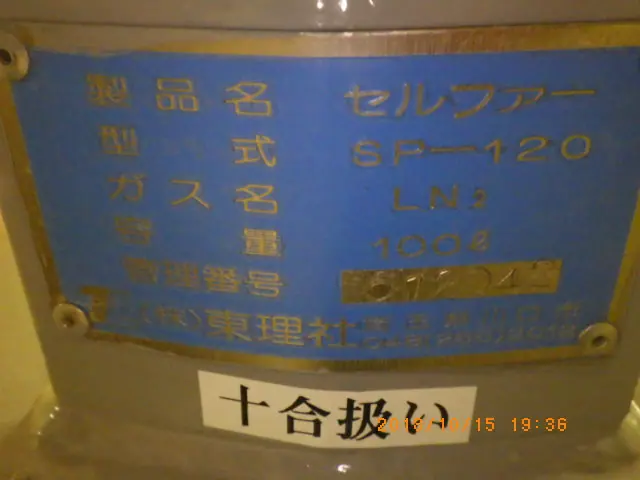 東理社 SP-120 銘板写真(2/2)