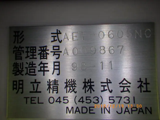 明立精機 AET-0650NC 銘板写真(2/2)