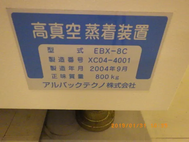 アルバック Ulvac EBX-8C 銘板写真(2/2)