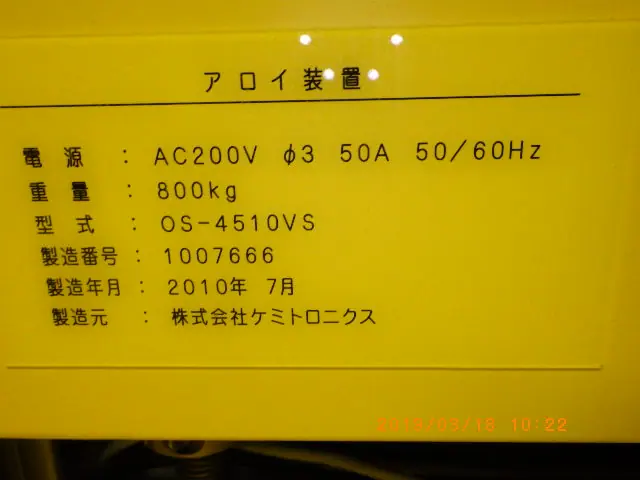 ケミトロニクス CHEMITRONICS 0S-4510VS 銘板写真(2/2)