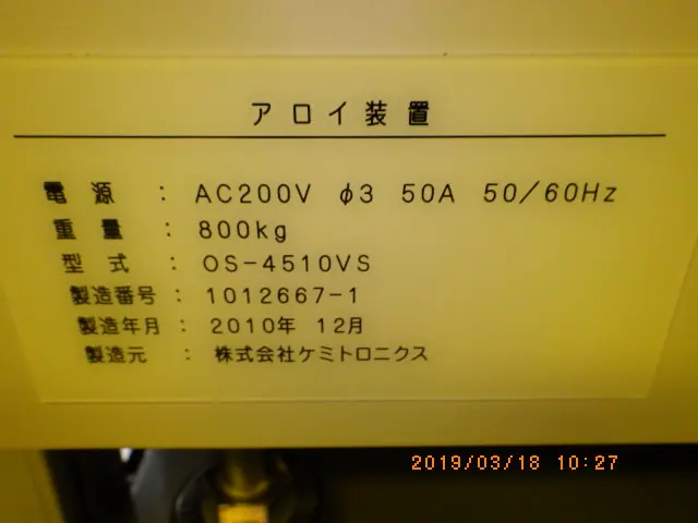 ケミトロニクス CHEMITRONICS 0S-4510VS 銘板写真(2/2)
