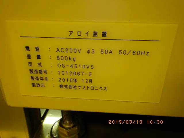 ケミトロニクス CHEMITRONICS 0S-4510VS 銘板写真(2/2)