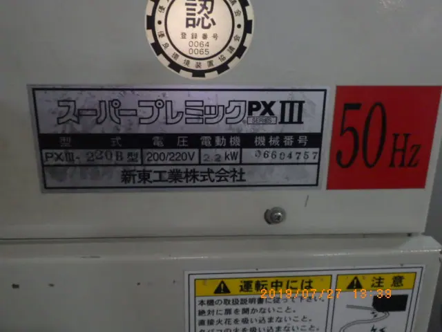 新東工業 PXIII-220B 銘板写真(2/2)