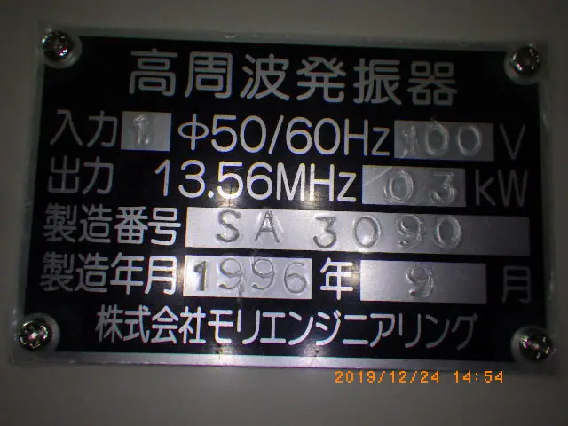 森エンジニアリング SA3090 銘板写真(2/2)