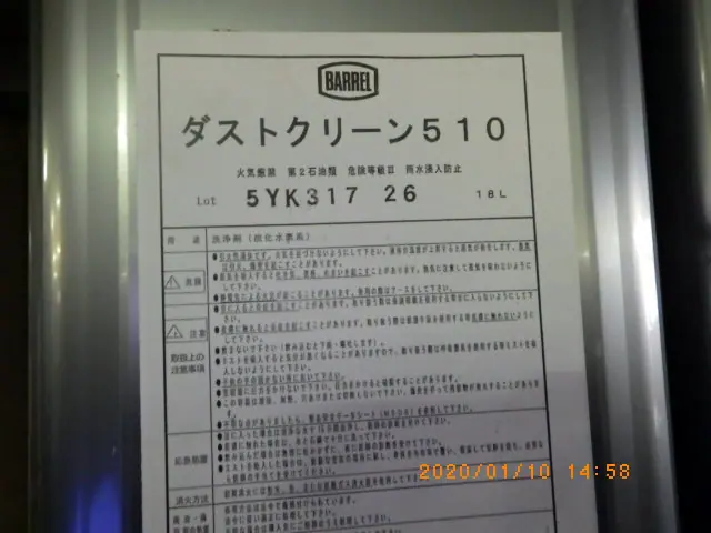 松村石油 ダストクリーン510 銘板写真(2/2)