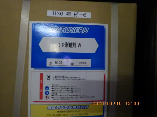 日本マルセル IP剥離剤 W 銘板写真(2/2)