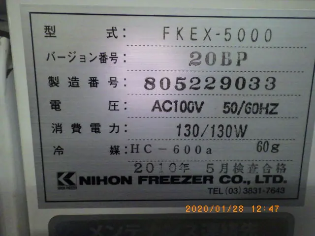 日本フリーザー FKEX-5000 銘板写真(2/2)