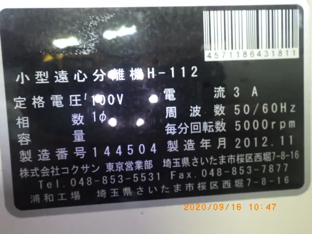 コクサン Kokusan H112 銘板写真(2/2)