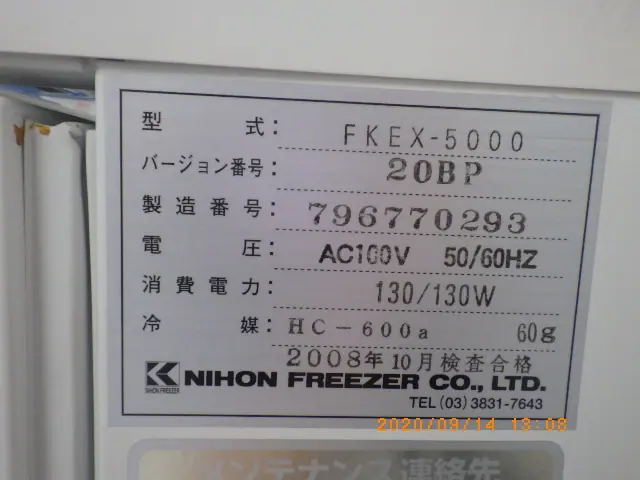 日本フリーザー FKEK-5000 銘板写真(2/2)