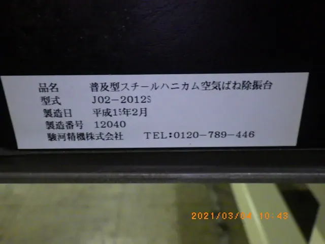 駿河精機 J02-2012S 銘板写真(2/2)