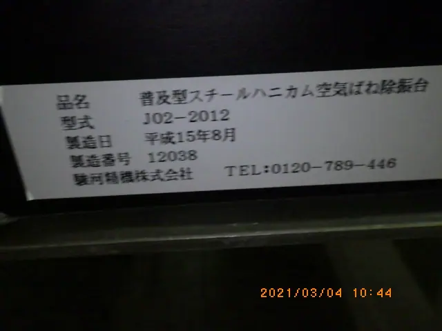駿河精機 J02-2012 銘板写真(2/2)