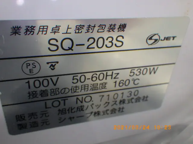 アズワン As one SQ-203S 銘板写真(2/2)
