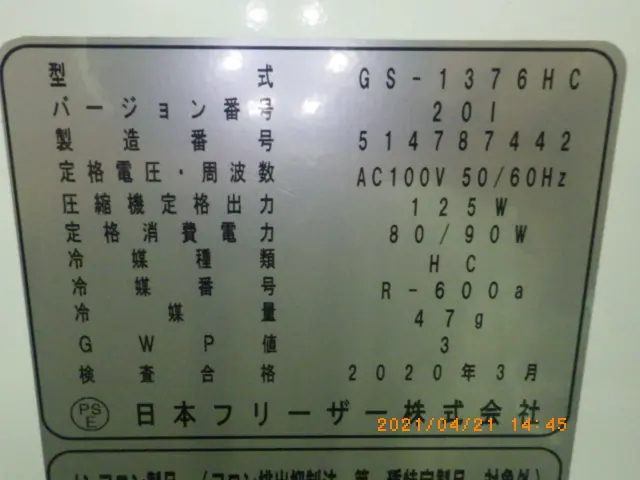 日本フリーザー GS-1376HC 銘板写真(2/2)