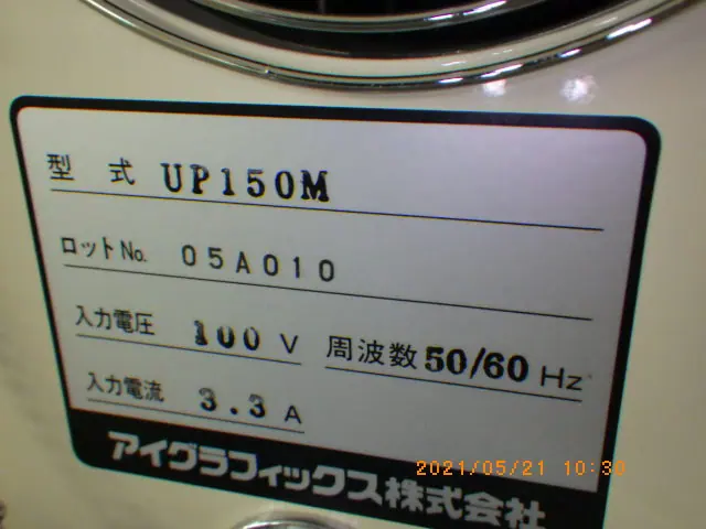 アイグラフィックス UP150M 銘板写真(2/2)