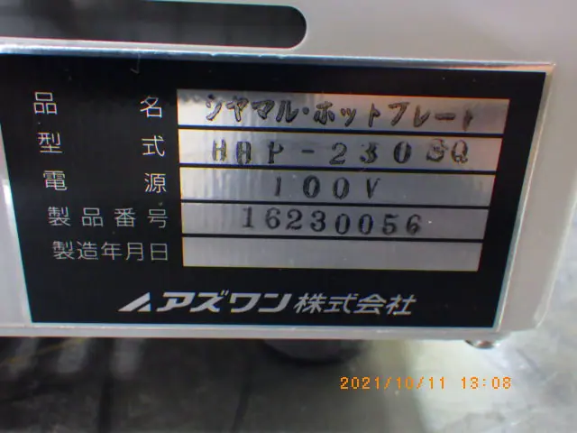 アズワン As one HHP-230SQ 銘板写真(2/2)