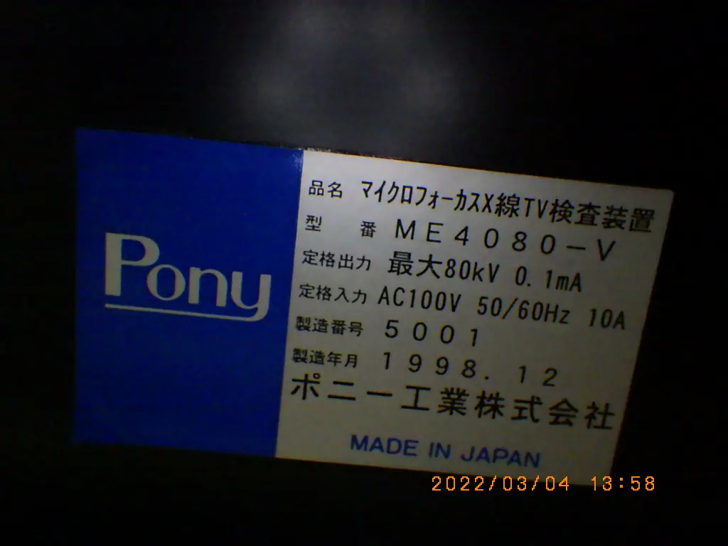 ポニー工業 ME4080-V 銘板写真(2/2)