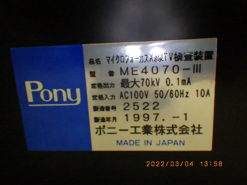 ポニー工業 ME4070-Ⅲ 銘板写真(2/2)
